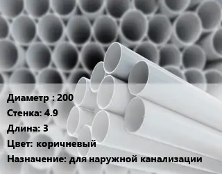 Труба ПВХ, поливинилхлорид 200 s=4.9 L=3 коричневый для наружной канализации